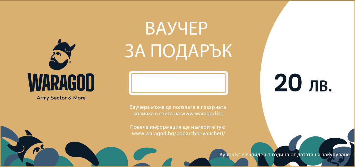 Δώρο Κουπόνι - 20 BGN