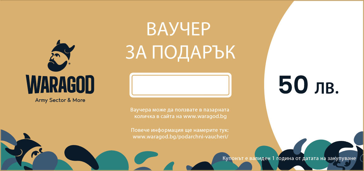 Δωροκουπόνι - 50 BGN